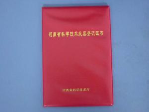 河南省科學技術成果證書